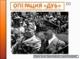 Операция «Дуб». На фото: Бенито Муссолини (слева) и Адольф Гитлер (справа).