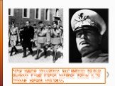 Через неделю Муссолини был обвинен во всех ошибках в ходе Второй мировой войны и, по приказу короля, арестован.