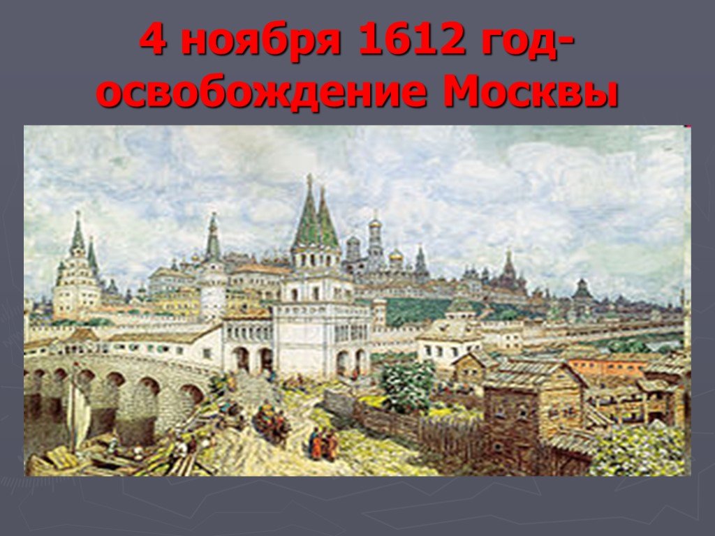 Кремль 1612 года. Кремль 1612. Москва столица в 1612. Московский Кремль 1612 год реконструкция. Московский Кремль д з.