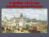 4 ноября 1612 год-освобождение Москвы