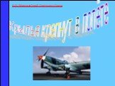 Крылья крепнут в полёте. И.Н. Ефимов - Герой Советского Союза
