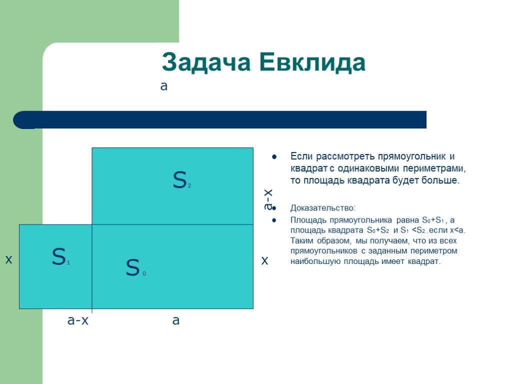 Если два прямоугольника равной площади. Задача Евклида. Задачи на доказательство с квадратом. Задачи на площадь квадрата. Площадь прямоугольника доказательство.