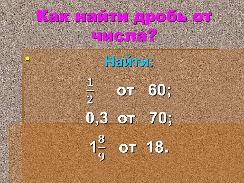 Найдите 3 4 от 12. Как найти дробь. Как найти дробь от числа. Как найти % от дроби. Как находятся дроби.