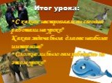 С каким настроением вы сегодня работали на уроке? Какая задача была для вас наиболее интересна? Сложно ли было вам работать на этом уроке? Итог урока: