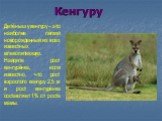 Кенгуру. Детёныш у кенгуру – это наиболее лёгкий новорожденный из всех известных млекопитающих. Найдите рост кенгурёнка, если известно, что рост взрослого кенгуру 2,5 м и рост кенгурёнка составляет 1% от роста мамы.