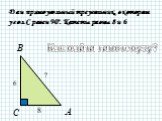 Дан прямоугольный треугольник, в котором угол С равен 90º. Катеты равны 8 и 6. Как найти гипотенузу?