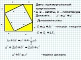 Дано: прямоугольный треугольник а, в – катеты, с – гипотенуза Доказать: - площадь квадрата. - теорема доказана. Доказательство: