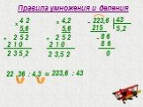Правила умножения и деления. 4 2 5,6 х 2 5 2 2 1 0 + 2 3 5 2 4,2 5,6 223,6 43 - 215 8 6 22 ,36 : 4,3 = 223,6 : 43