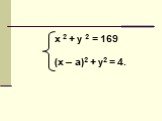 х 2 + y 2 = 169 (x – a)2 + y2 = 4.