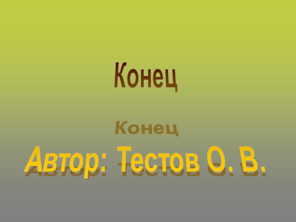 Концы автор