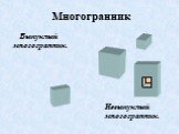 Выпуклый многогранник. Невыпуклый многогранник.