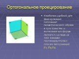 Ортогональное проецирование. Наиболее удобной для фиксирования положения геометрического образа в пространстве и выявления его формы является система из трёх взаимно перпендикулярных плоскостей проекций П1, П2, П3
