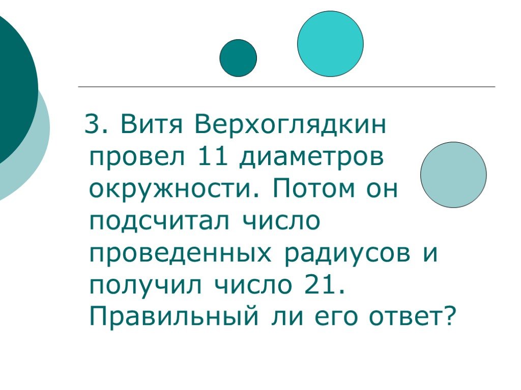 21 правильно. Витя Верхоглядкин отыскал правильную дробь. Рассказ на тему добрый человек моей окружности. Математика 3 Витте.