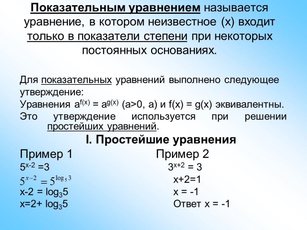 Неизвестное основание. Решение уравнений с неизвестным в степени. Уравнение с неизвестной степенью. Уравнения с неизвестными в показателе степени. Уравнения с показательной степенью.