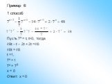 Пример 6 1 способ. Пусть 7x = t, t>0, тогда 49t – t – 2t + 2t =48 48t = 48 t =1, 7x = 1 7x = 70 x = 0 Ответ: x = 0