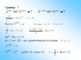 Пример 7. Пусть , 5a2 - 7a + 2 = 0 a = 1, a = 2/5 – не удовлетворяет условию cos2x = 0 cosx = 0