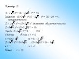 Пример 8. (5+2 )x + (5 – 2 )x = 10 Заметим (5+2 )x (5 – 2 )x = 25 – 24 = 1, следовательно (5 – 2 )x = (5+2 )-1 (взаимно обратные числа) (5+2 )x + (5+2 )-x = 10 Пусть (5+2 )x = t, t>0 t+1/t=10	t2-10t + 1 = 0 t1 = 5+2 t2 = 5 – 2 (5+2 )x = 5+2 (5+2 )x = 5 – 2 x = 1 x = -1 Ответ: