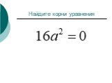 Решение неполных квадратных уравнений Слайд: 3