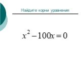 Решение неполных квадратных уравнений Слайд: 4