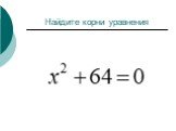 Решение неполных квадратных уравнений Слайд: 5