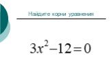 Решение неполных квадратных уравнений Слайд: 6