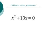 Решение неполных квадратных уравнений Слайд: 7