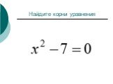 Решение неполных квадратных уравнений Слайд: 8