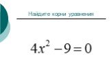 Решение неполных квадратных уравнений Слайд: 9