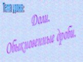 Доли. Обыкновенные дроби. Тема урока: