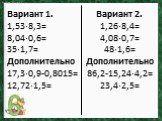Вариант 1. 1,53∙8,3= 8,04∙0,6= 35∙1,7= Дополнительно 17,3∙0,9-0,8015= 12,72∙1,5=. Вариант 2. 1,26∙8,4= 4,08∙0,7= 48∙1,6= Дополнительно 86,2-15,24∙4,2= 23,4∙2,5=