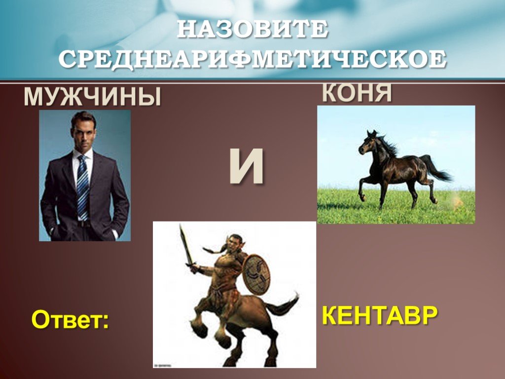 Мужик дал коню. Человек-лошадь как называется. Клички мужиков лошадей. Как называют мужика лошади.