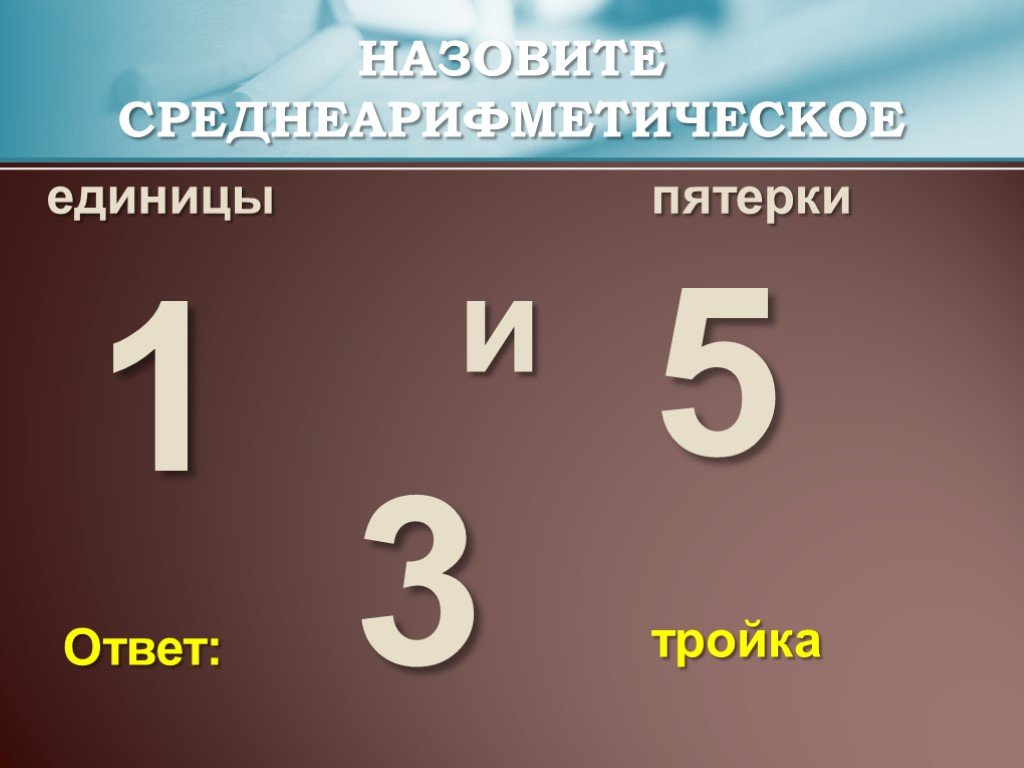 Тройка пятерка. Среднеарифметический и синоним. Кости единицы и пятерки.