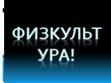 Физкульт Ура!