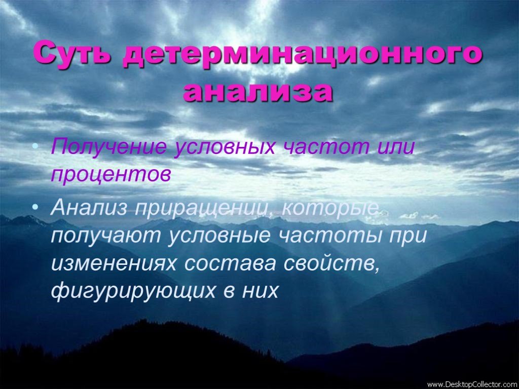 Условная получения. Детерминационный анализ. Детерминационный анализ презентация. Детерминационный анализ в социологии. Детерминационный анализ фото.