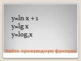 y=ln x + 1 y=lg x y=log2x