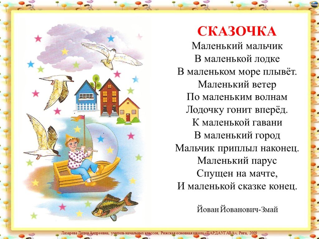 Сказочка. Маленький мальчик в маленькой лодке стих. Сказочки сказочки. Стишок маленькая лодочка.