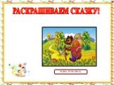 РАСКРАШИВАЕМ СКАЗКУ! МАША И МЕДВЕДЬ