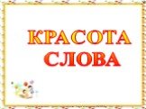 КРАСОТА СЛОВА