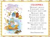 СКАЗОЧКА Маленький мальчик В маленькой лодке В маленьком море плывёт. Маленький ветер По маленьким волнам Лодочку гонит вперёд. К маленькой гавани В маленький город Мальчик приплыл наконец. Маленький парус Спущен на мачте, И маленькой сказке конец. Йован Йованович-Змай