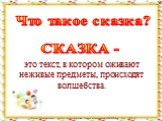 Что такое сказка? СКАЗКА -. это текст, в котором оживают неживые предметы, происходят волшебства.