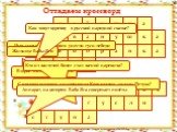 с а и з Б у ш к м о б р н И в я Р л г п т. Отгадаем кроссворд. Имя мальчика, которого унесли гуси-лебеди. Второе название скатерти. Как зовут курочку в русской народной сказке? Жилище Бабы-Яги. Кто из жителей болот стал женой царевича? С помощью какого инструмента Коту удалось спасти Петуха? Аппарат