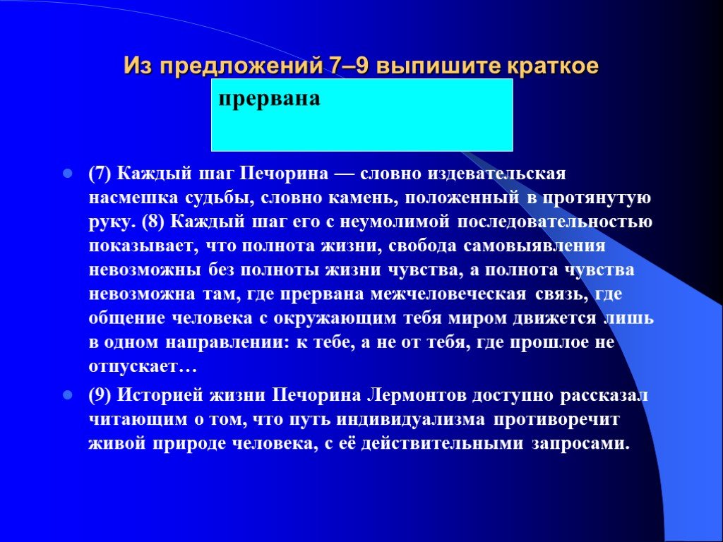 Выписать кратко. Индивидуализм Печорина. Жизненный опыт Печорина. Жизненный путь Печорина. Жизненный опыт прилагательные.