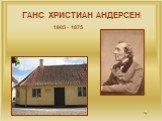 ГАНС ХРИСТИАН АНДЕРСЕН. 1805 - 1875
