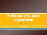 В чём секрет русской орфографии. Писать безграмотно – значит посягать на время людей, к которым мы адресуемся. Л.В.Щерба