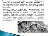 В июле — сентябре части Украинских фронтов освободили всю Западную Украину. 31 августа немцы были выбиты из Бухареста. В начале сентября советские войска вступили на территорию Болгарии. Осенью 1944 г. начались ожесточенные бои за освобождение Прибалтики — 22 сентября был освобожден Таллин, 13 октяб