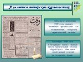 Луч света в татарской журналистике. Лишь после революции 1905 года, наконец возникают предпосылки для возникновения татарской периодической печати. 2 сентября 1905 года в Петербурге вышел первый номер еженедельной газеты «Нур»(«Луч»). Она стала самой первой газетой на татарском языке.