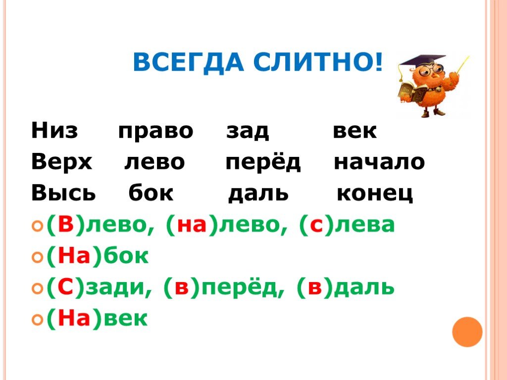 Вправо русскому языку. Правописание влево вправо. Слева справа как пишется. Внизу правописание. Правописание слов слева справа.