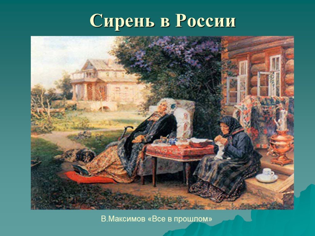 Картина все прошло. Максимов всё в прошлом. В. М. Максимова «все в прошлом». Картина всё в прошлом Максимов. Картина все в прошлом Автор.