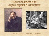 Красота цвета или образ сирени в живописи. П.П. Кончаловский 21.02.1876г. - 02.02.1956г