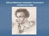 Единственный портрет Пушкина в лицейские годы